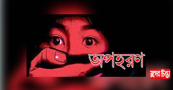 ফতুল্লায় কিশোরীকে অপহরণের অভিযোগ
