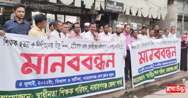 স্বাধীনতা শিক্ষক পরিষদের জেলা শাখার মানববন্ধন