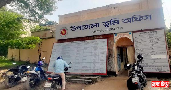 ঝুঁকিপূর্ণ ভবনে চলে রূপগঞ্জ উপজেলা ভূমি অফিসের কার্যক্রম