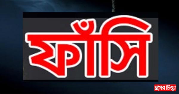 না.গঞ্জের মুক্তিযোদ্ধা হত্যার আসামির ফাঁসি কার্যকর