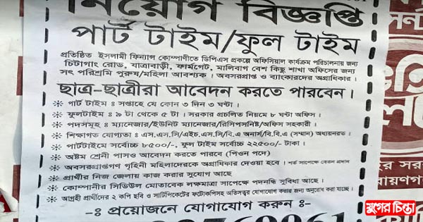 ভুয়া নিয়োগ বিজ্ঞপিতে সয়লাব শহর