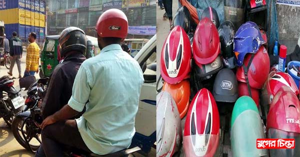 নিম্নমানের হেলমেটে ঝুঁকিতে বাইকযাত্রীরা