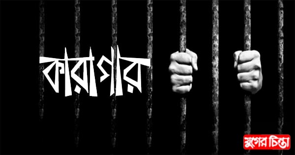 জিএনবি ইটভাটার তিন মালিক কারাগারে