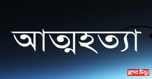 ফতুল্লায় গার্মেন্টস&nbsp;কর্মীর আত্মহত্যা