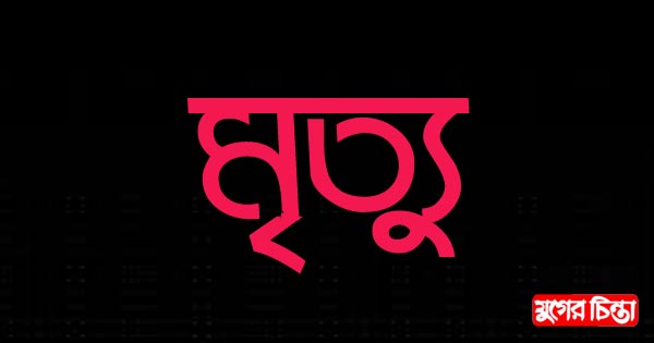 বিয়ের অনুষ্ঠানে মদ পানে যুবকের মৃত্যু