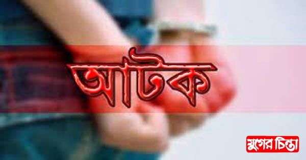 নারী শ্রমিককে ধর্ষণের অভিযোগে যুবক আটক