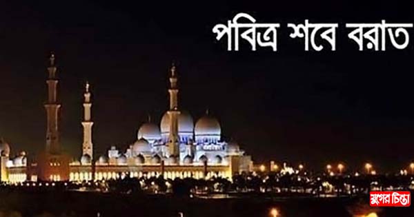 ১৮ মার্চ পবিত্র শবে বরাত
