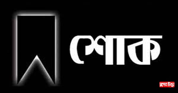 সাহেদের নানীর মৃত্যুতে বাবুর শোক