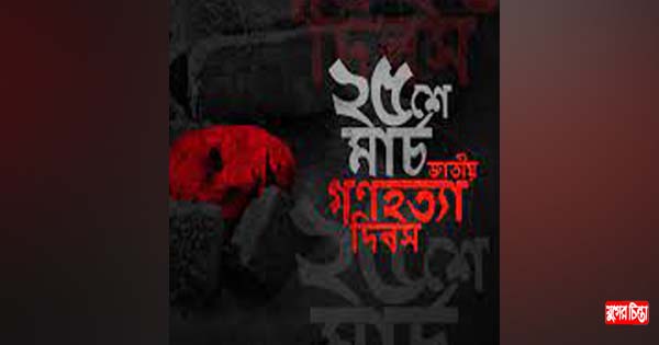 আজ ২৫শে মার্চ কালরাত্রি