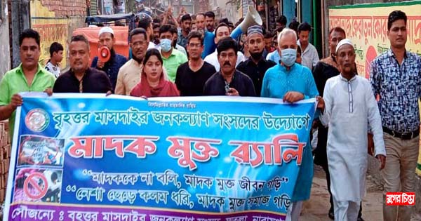 বৃহত্তর মাসদাইর জনকল্যাণ সংসদেরউদ্যোগে মাদকমুক্ত র&zwnj;্যালী অনুষ্ঠিত