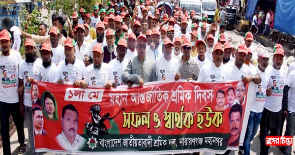 মে দিবসে নারায়ণগঞ্জ মহানগর শ্রমিক দলের র&zwnj;্যালি
