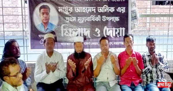 মরহুম সাংবাদিক অনিক এর মৃত্যুবার্ষিকী উপলক্ষে মিলাদ ও দোয়া