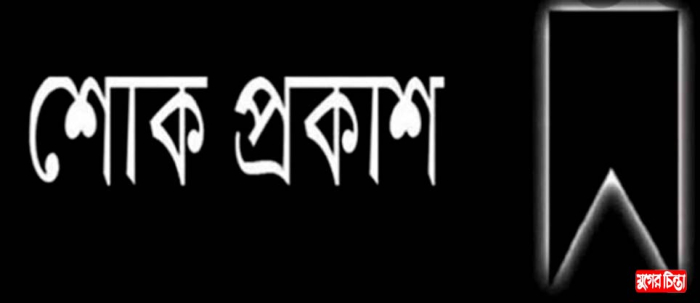 জামতলা পঞ্চায়েত কমিটি জুয়েলের মা আর নেই