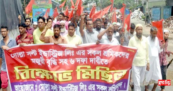 আবারও বিক্ষোভ মিছিল করেছে মোল্লা সল্ট শ্রমিকরা