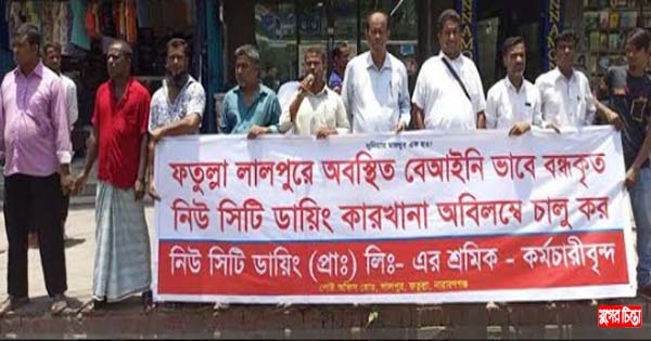 নগরীতে ডাইং কারখানা শ্রমিকদের মানববন্ধন