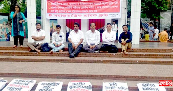 নয় দফা দাবি বাস্তবায়নে সমাজতান্ত্রিক শ্রমিকফ্রন্টের শ্রমিক সমাবেশ