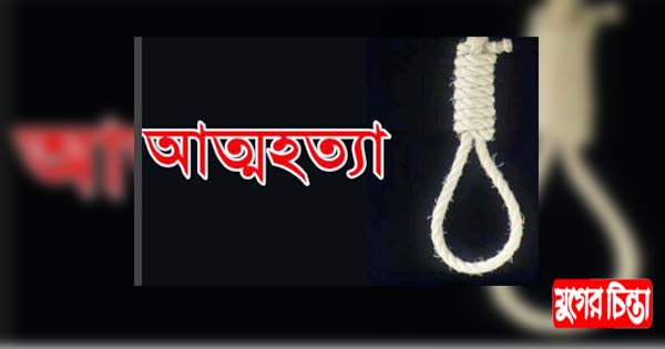 রূপগঞ্জে গলায় ফাঁস দিয়ে গৃহবধূর আত্মহত্যা