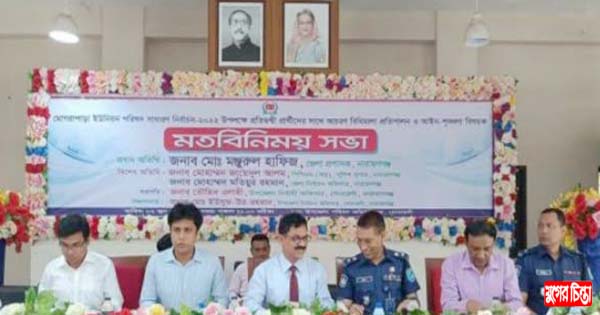 মোগরাপাড়া ইউনিয়ন পরিষদ নির্বাচন নিয়ে প্রশাসনের মতবিনিময় সভা