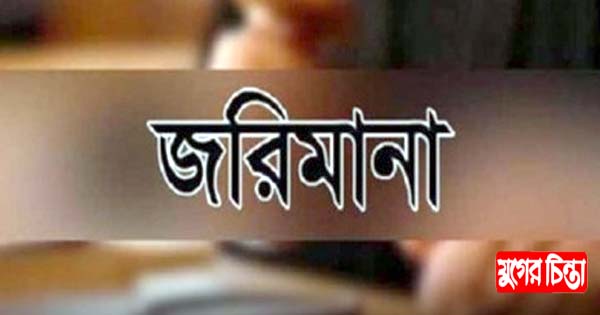 বন্দরে হাসপাতাল, ফতুল্লায় ডাইং কারখানাকে জরিমানা