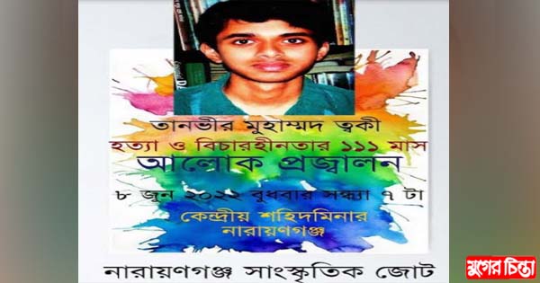 ত্বকী হত্যা ও বিচারহীনতার ১১১ মাস