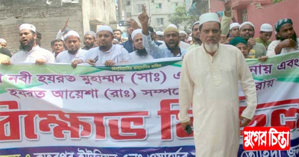 কুতুবপুরে বিশ্বনবীকে অবমাননার প্রতিবাদে বিক্ষোভ মিছিল  &nbsp;