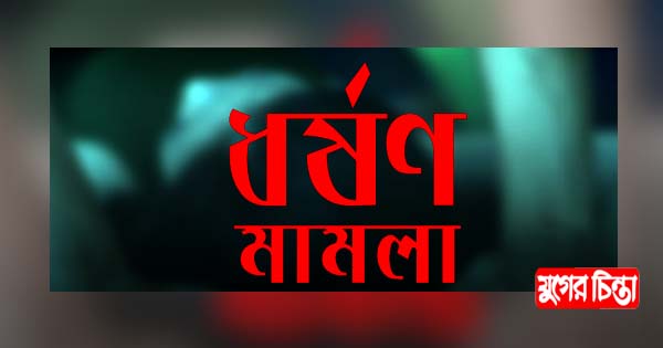 ফতুল্লায় ধর্ষণের শিকার তরুণী