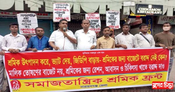 কর্মসংস্থানহীন মালিক তোষণের বাজেট প্রত্যাখ্যান করে মিছিল-সমাবেশ