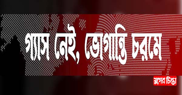 রূপগঞ্জে গ্যাস সরবরাহ বন্ধ, ভোগান্তি চরমে
