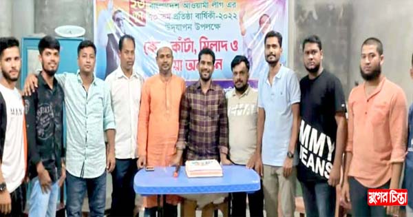 ইকবালের উদ্যোগে ঘারমোড়ায় আ&rsquo;লীগের প্রতিষ্ঠাবার্ষিকী উদযাপন