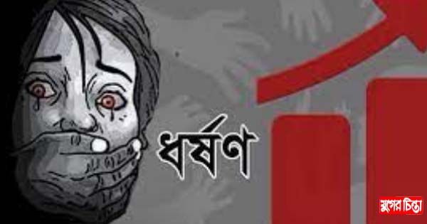 বিয়ের প্রলোভনে তরুণীকে একাধিকবার ধর্ষণ