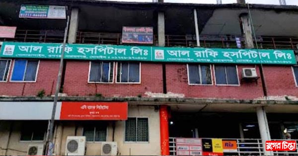 রূপগঞ্জে আল রাফি হাসপাতালে ভুল চিকিৎসায় শিশু মৃত্যুর দাবি