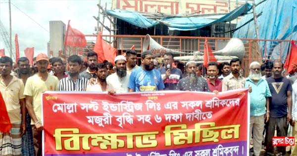 মোল্লা সল্ট ইন্ডাস্ট্রিজ এর শ্রমিকদের দাবি দ্রুত মেনে নেয়ার আহবান