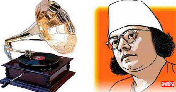 নজরুল প্রতিভার আরেক দিক : গ্রামোফোন রেকর্ড