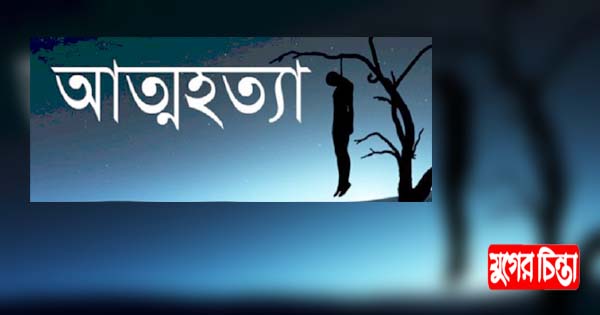 আড়াইহাজারে প্রেমে ব্যর্থ হয়ে কলেজ ছাত্রের আত্মহত্যা
