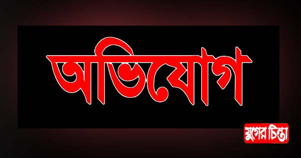 সিদ্ধিরগঞ্জে এমপিওভুক্ত কলেজে অনিয়ম ও দুর্নীতির অভিযোগ