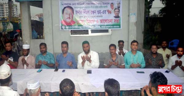 নির্মল রঞ্জন গুহ এর রোগ মুক্তি কামনায় জেলা কমিটির দোয়া