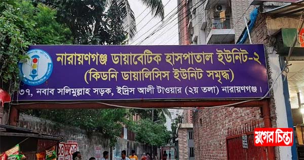 শহরের মিশনপাড়ার অবৈধ ডায়াবেটিক হাসপাতাল লাগামছাড়া