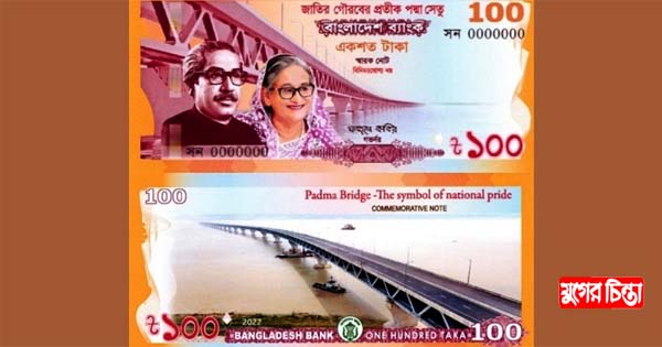 পদ্মা সেতুর উদ্বোধন উপলক্ষে&nbsp;১০০ টাকার নতুন নোট