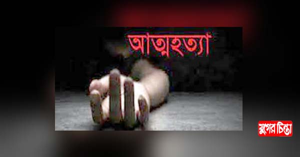 রূপগঞ্জে কীটনাশক পান করে তরুণীর আত্মহত্যা