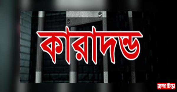 ফতুল্লায় শিশু অপহরণ মামলায় যুবকের যাবজ্জীবন কারাদণ্ড