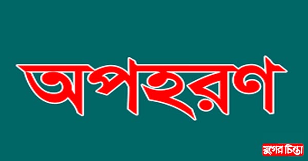 প্রকাশ্য দিবালোকে নারীকে অপহরণ