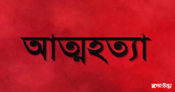 আড়াইহাজারে গৃহবধূর আত্মহত্যা