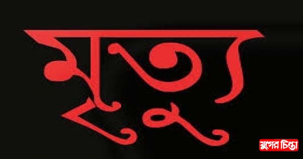 বন্দরে রূপালী আবাসিক এলাকায় নির্মাণ শ্রমিক করুণ মৃত্যু