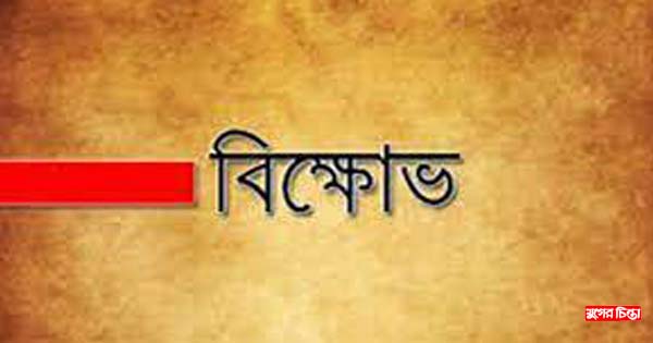 দ্রব্যমূল্য কমানোর দাবিতে সোনারগাঁ সিপিবি`র বিক্ষোভ