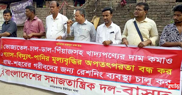 নিত্যপণ্যের দাম কমানোর দাবিতে পঞ্চবটি বিসিকে বাসদের মানববন্ধন