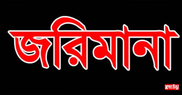 একজনের বিদ্যুৎ চুরির দায়ে অন্য জনের তিন লাখ টাকা জরিমানা