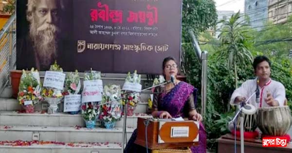নারায়ণগঞ্জে গানে-কবিতায় কবিগুরুকে স্মরণ