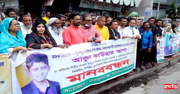 আশার বিরুদ্ধে মামলা প্রত্যাহারের দাবিতে মানববন্ধন