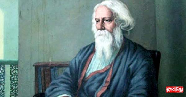রবীন্দ্রনাথ একজীবনে