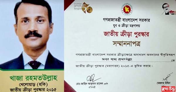 জাতীয় ক্রীড়া পুরস্কার (মরণোত্তর) পেলেন হকি তারকা খাজা রহমতউল্লাহ